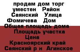продам дом торг уместен › Район ­ Саянский › Улица ­ Фомичева › Дом ­ 44 › Общая площадь дома ­ 27 › Площадь участка ­ 1 200 › Цена ­ 450 000 - Красноярский край, Саянский р-н, Агинское с. Недвижимость » Дома, коттеджи, дачи продажа   